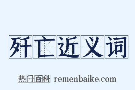 歼亡近义词是什么意思的图片